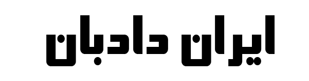 ایران دادبان